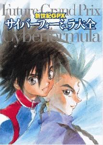 新世紀GPXサイバーフォーミュラ] ファン必携！TVシリーズ