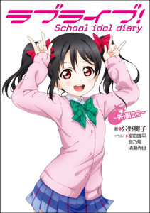 矢澤にこ ラブカプラス ラブライブ！ 僕ら シリーズ