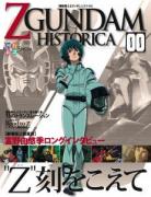 【Vol.00】刊行記念スペシャル～“Ｚ”刻を越えて～