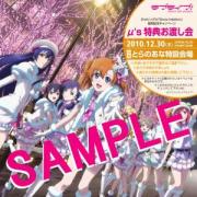 ラブライブ！] 「Snow halation」 店舗オリジナル特典情報を公開