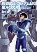 機動戦士ガンダムＵＣ 星月の欠片(1)