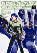 機動戦士ガンダムＵＣ<br />
『袖付き』の機付長は詩詠う(1)