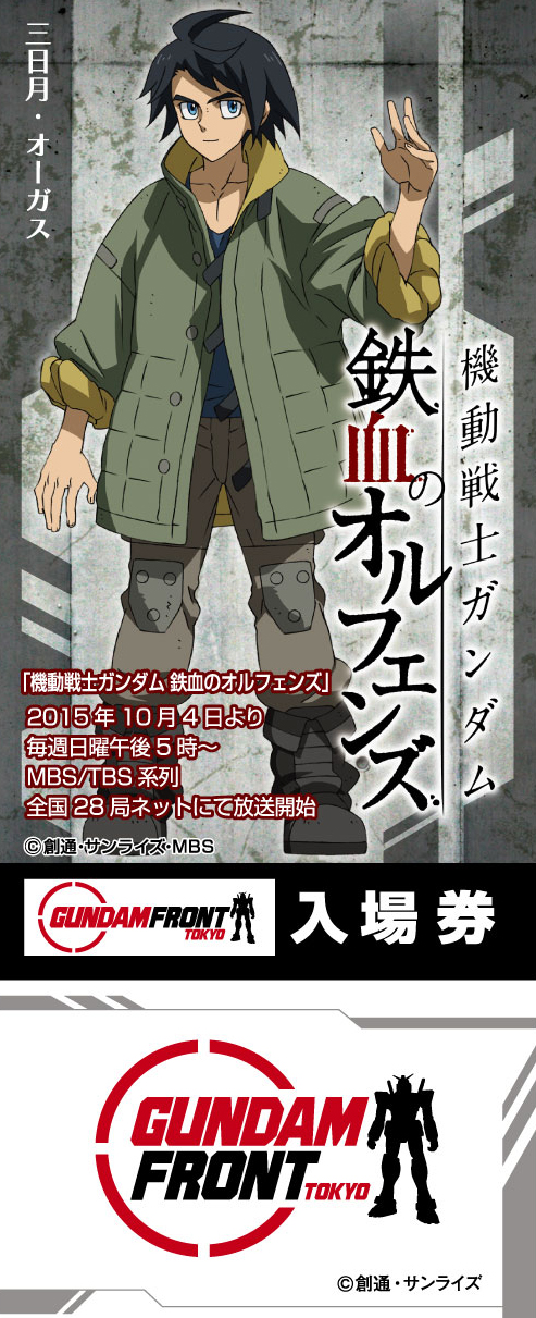 機動戦士ガンダム 鉄血のオルフェンズ ガンダムフロント東京 鉄血のオルフェンズ 仕様の入場券が期間限定で登場 作品紹介 サンライズ