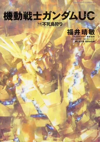 機動戦士ガンダムユニコーン Re 0096 約5年ぶりとなる小説最新巻 機動戦士ガンダムｕｃ 11 不死鳥狩り が本日発売 作品紹介 サンライズ