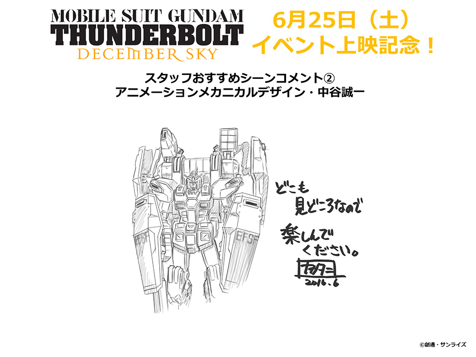 機動戦士ガンダム サンダーボルト 機動戦士ガンダム サンダーボルト スタッフおすすめシーン紹介 第2回は中谷誠一さん 作品紹介 サンライズ