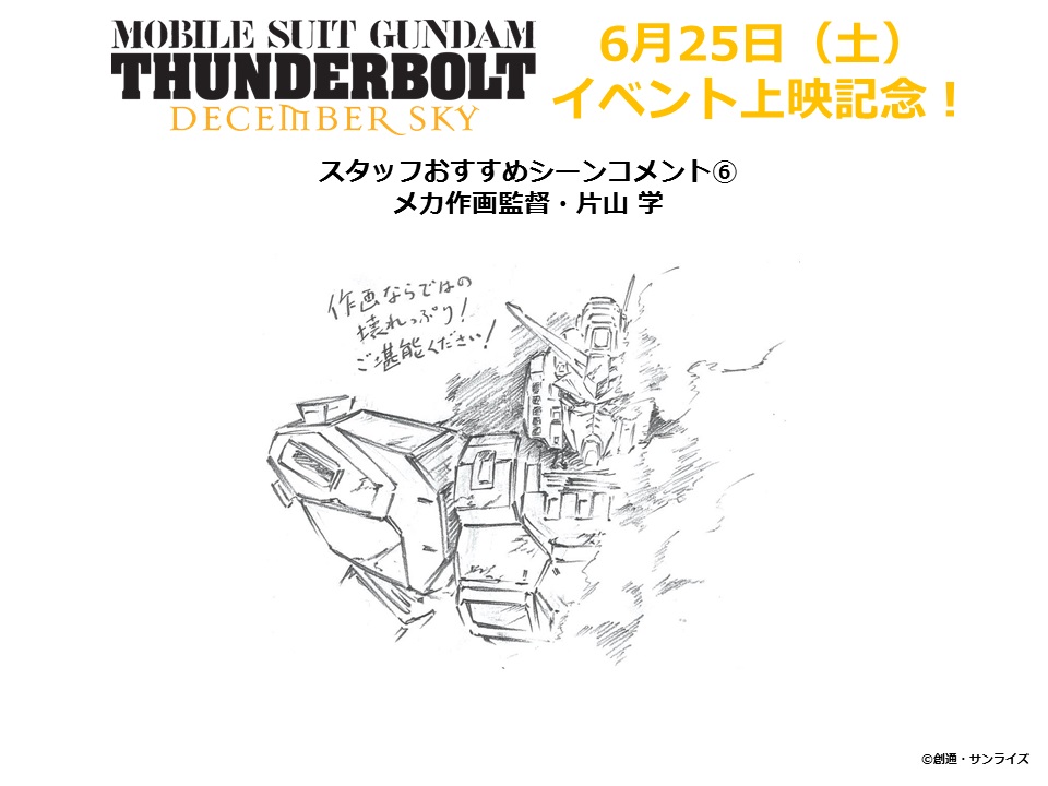 機動戦士ガンダム サンダーボルト 機動戦士ガンダム サンダーボルト スタッフおすすめシーン紹介 第6回は片山 学さん 作品紹介 サンライズ