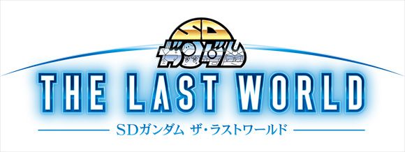 矢立文庫 Sdガンダム ザ ラストワールド 予告ページ公開 作品紹介 サンライズ