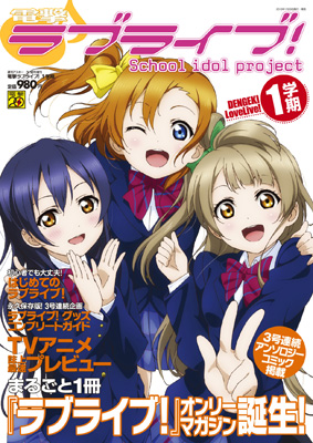 ラブライブ！] 「電撃G'sマガジン３月号」＆「電撃ラブライブ！ １学期