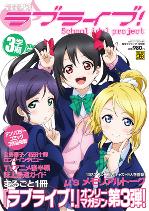 ラブライブ 電撃ラブライブ ３学期 気になる内容を初公開 作品紹介 サンライズ