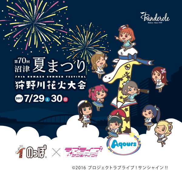 ラブライブ サンシャイン 沼津夏まつり17 のっぽパン コラボグッズ販売 アクリルキーホルダー再販売のお知らせ 作品紹介 サンライズ