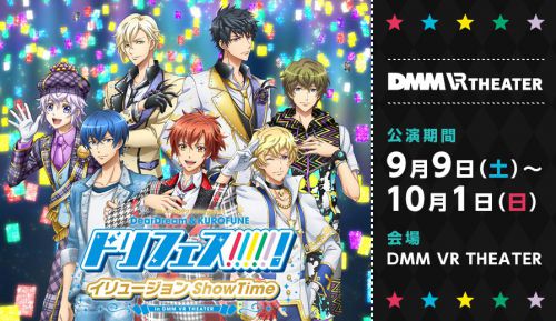 ドリフェス Dmm Vrシアター イリュージョンshow Time 9月22日 金 公演にてキャストの特典ドリカ お渡し会を開催 作品紹介 サンライズ