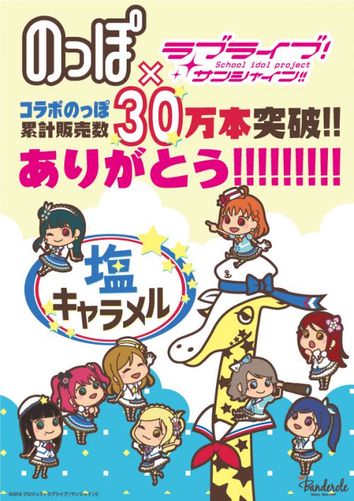 ラブライブ サンシャイン ラブライブ サンシャイン コラボのっぽ 塩キャラメル の累計販売数が30万本を突破 作品紹介 サンライズ