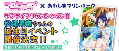 ラブライブ！サンシャイン!!] あわしまマリンパークより松浦果南誕生日