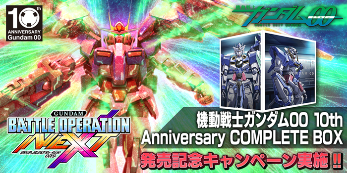 機動戦士ガンダム00 10th Anniversary 2 火 より バトルオペレーションnext にて 10th Anniversary Complete Box 発売記念キャンペーン開始 作品紹介 サンライズ