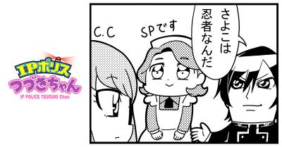 矢立文庫 4コマ漫画 Ipポリス つづきちゃん 第80回 コードギアス 反逆のルルーシュ 編その1掲載 作品紹介 サンライズ