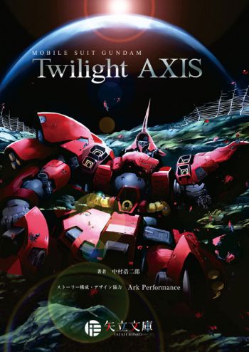 機動戦士ガンダム Twilight Axis 小説 機動戦士ガンダム Twilight Axis の電子書籍版がamazonと楽天で本日発売 作品紹介 サンライズ