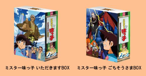 ミスター味っ子 ごちそうさまBOX [Blu-ray]