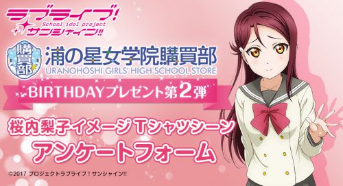 ラブライブ サンシャイン 公式通販サイト 浦の星女学院購買部 Birthdayプレゼント第2シーズン 桜内梨子 イメージtシャツシーン投票スタート 作品紹介 サンライズ