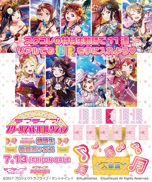 ラブライブ！サンシャイン!!] 「スクコレ」からスクフェス特待生