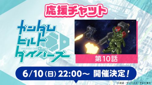 ガンダムビルドダイバーズ ガンダムファンクラブにて第10話応援チャット 6月10日開催決定 作品紹介 サンライズ