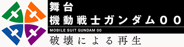 News 機動戦士ガンダム００ ダブルオー 10th Anniversary