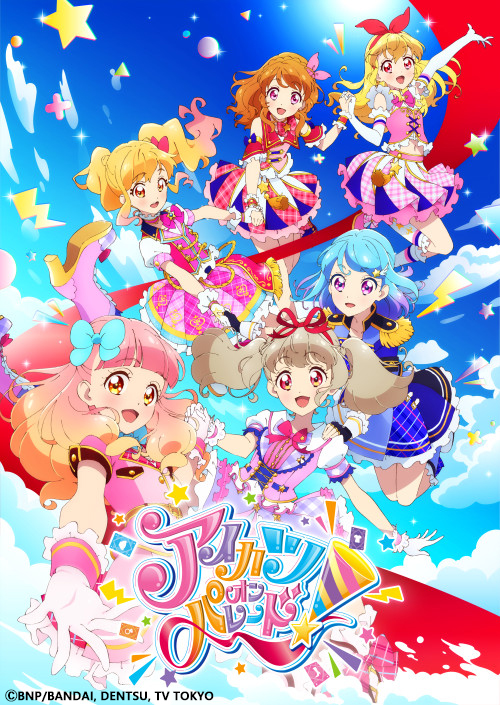 アイカツフレンズ アイカツ 新シリーズ アイカツオンパレード 放送決定 作品紹介 サンライズ