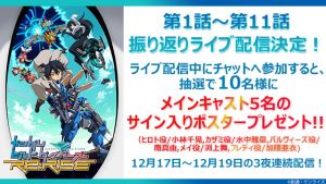 ガンダムビルドダイバーズre Rise Gfc ガンダムビルドダイバーズ Re Rise 振り返りライブ配信決定 メインキャストのサイン入りポスターが当たる 作品紹介 サンライズ