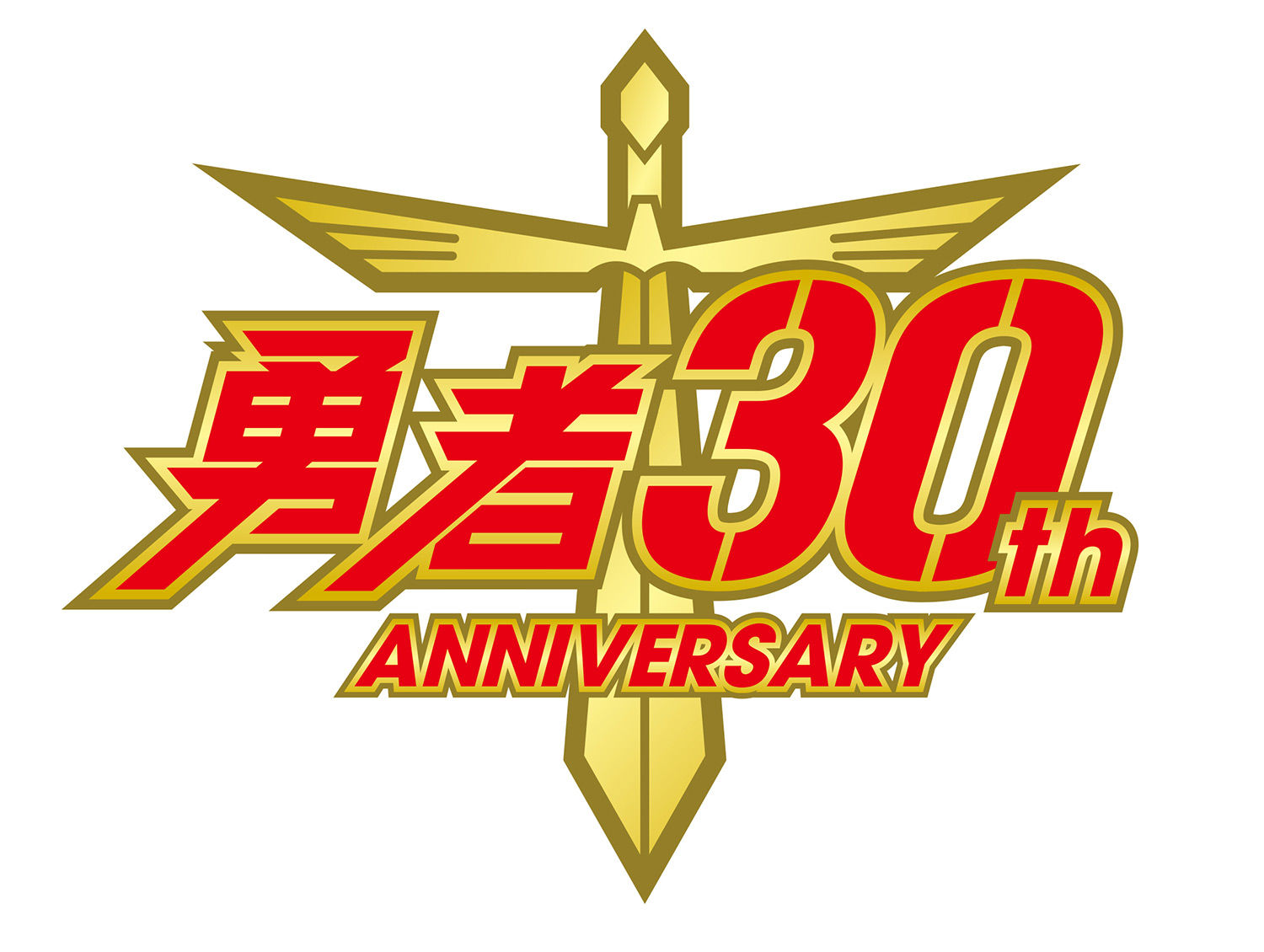 サンライズ 勇者シリーズ 放送開始から30周年を記念してシリーズ8