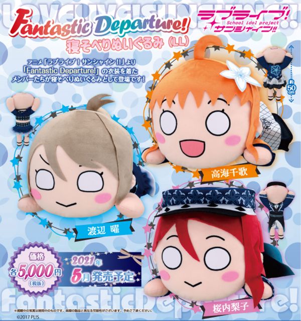 グッズ Fantastic Departure 衣装の2年寝そべりぬいぐるみが新登場 ラブライブ サンシャイン Aqours Punch ラブライブ サンシャイン 情報サイト