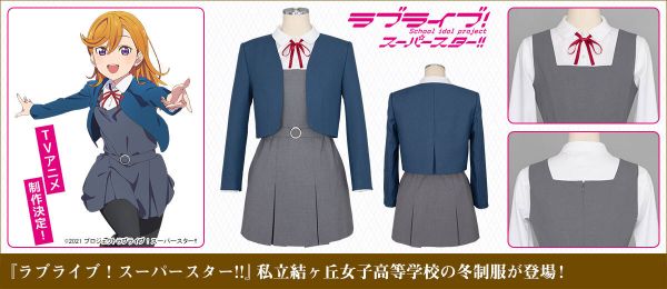 ラブライブ！スーパースター！結ヶ丘女子高校制服(公式)-