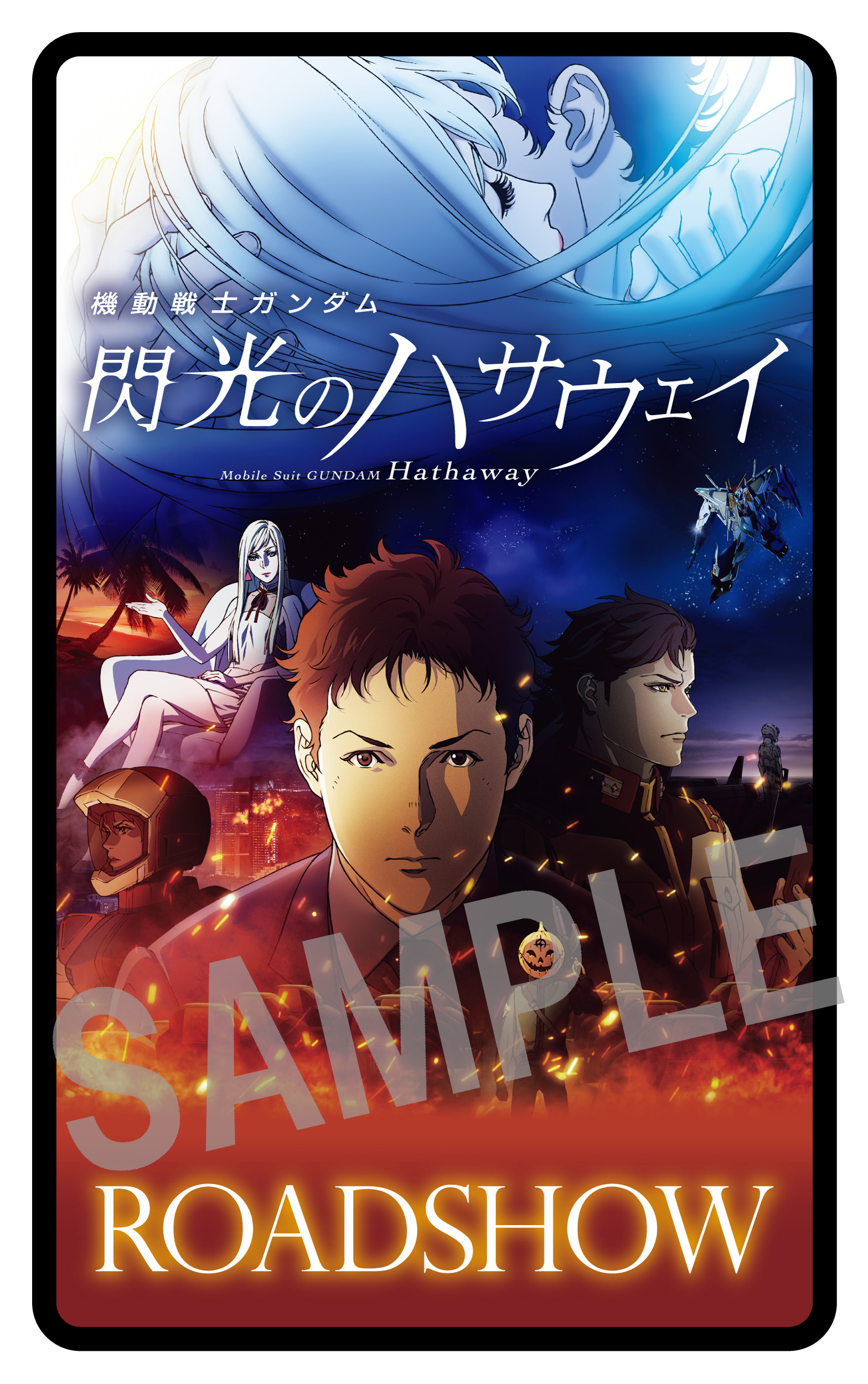 劇場版『機動戦士ガンダム〜閃光のハサウェイ〜』B1ポスター 2枚 富野 