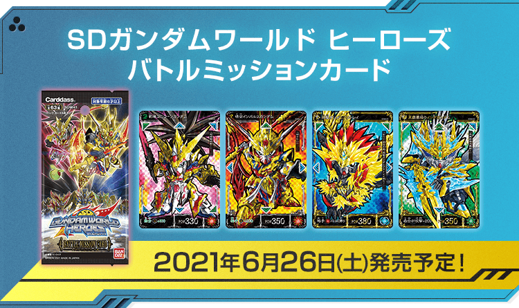 戦略対戦カードゲーム Sdガンダムワールド ヒーローズ バトルミッションカード 本日発売 News Sdガンダムワールド ヒーローズ 公式サイト