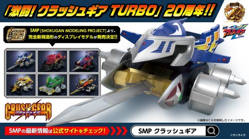 激闘！クラッシュギアTURBO] バンダイより『SMP』の『クラッシュギア