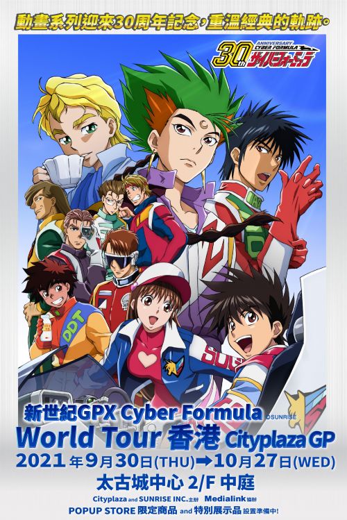 新世紀GPX Cyber Formula World Tour 香港CityplazaGP」開催決定 