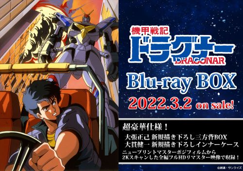 機甲戦記ドラグナー] 機甲戦記ドラグナー初のBlu-ray BOXが2022年3月2 