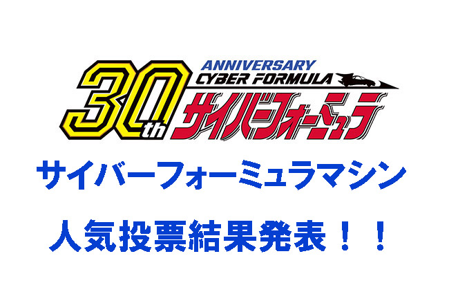 新世紀GPXサイバーフォーミュラ』サイバーフォーミュラマシン人気投票