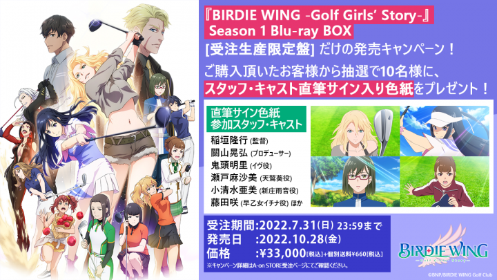 BIRDIE WING -Golf Girls' Story- Season 1 Blu-ray BOX 発売決定 
