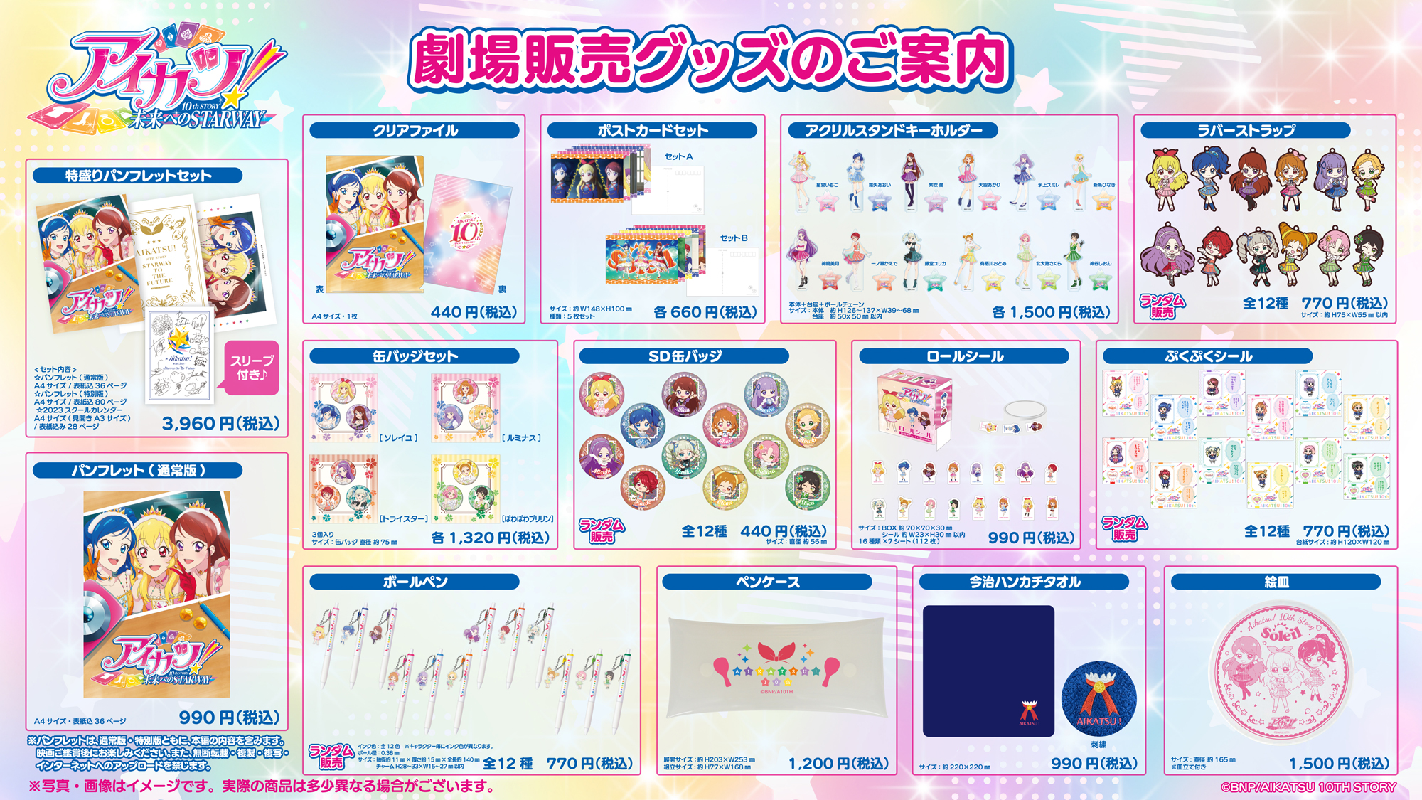 アイカツ！ 10th STORY ～未来へのSTARWAY～』劇場販売グッズ公開