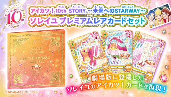 アイカツ！ 10th STORY ～未来へのSTARWAY～ ソレイユプレミアム-