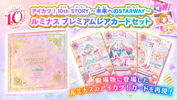 劇場版に登場したルミナスのアイカツ！カードが手に入る！ | 株式会社