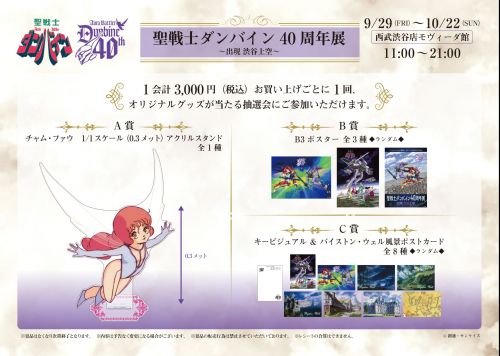 聖戦士ダンバイン40周年展」グッズ情報と入場者特典を公開 