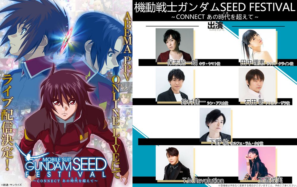 機動戦士ガンダムSEED FREEDOM] ABEMA PPV ONLINE LIVEにてライブ配信