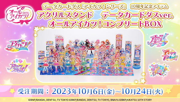 低価格販売 ☆アイカツ！アクリルスタンド 10周年 歴代主人公 全