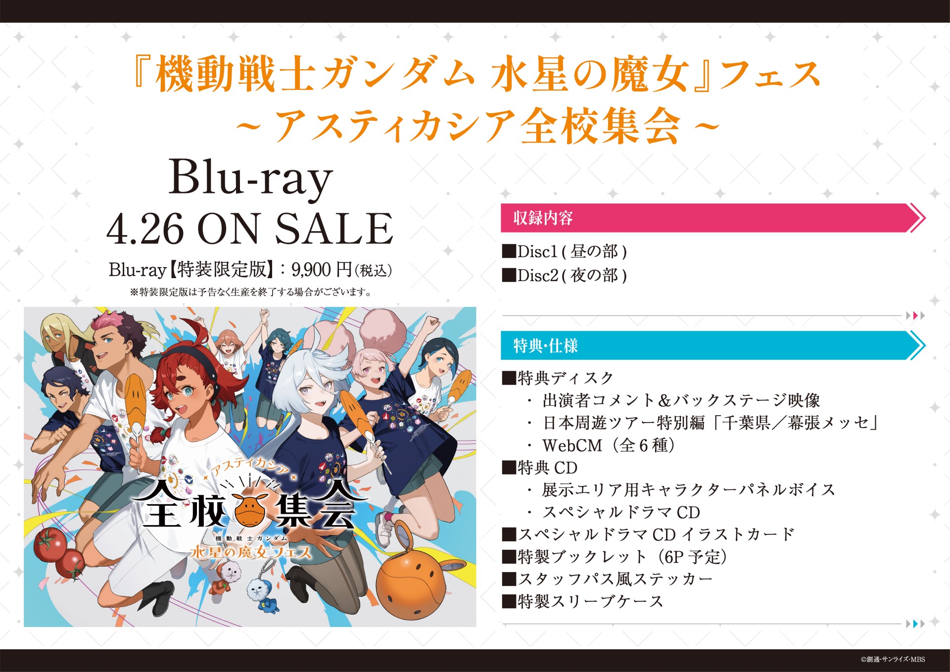 機動戦士ガンダム 水星の魔女] 『機動戦士ガンダム 水星の魔女』フェス