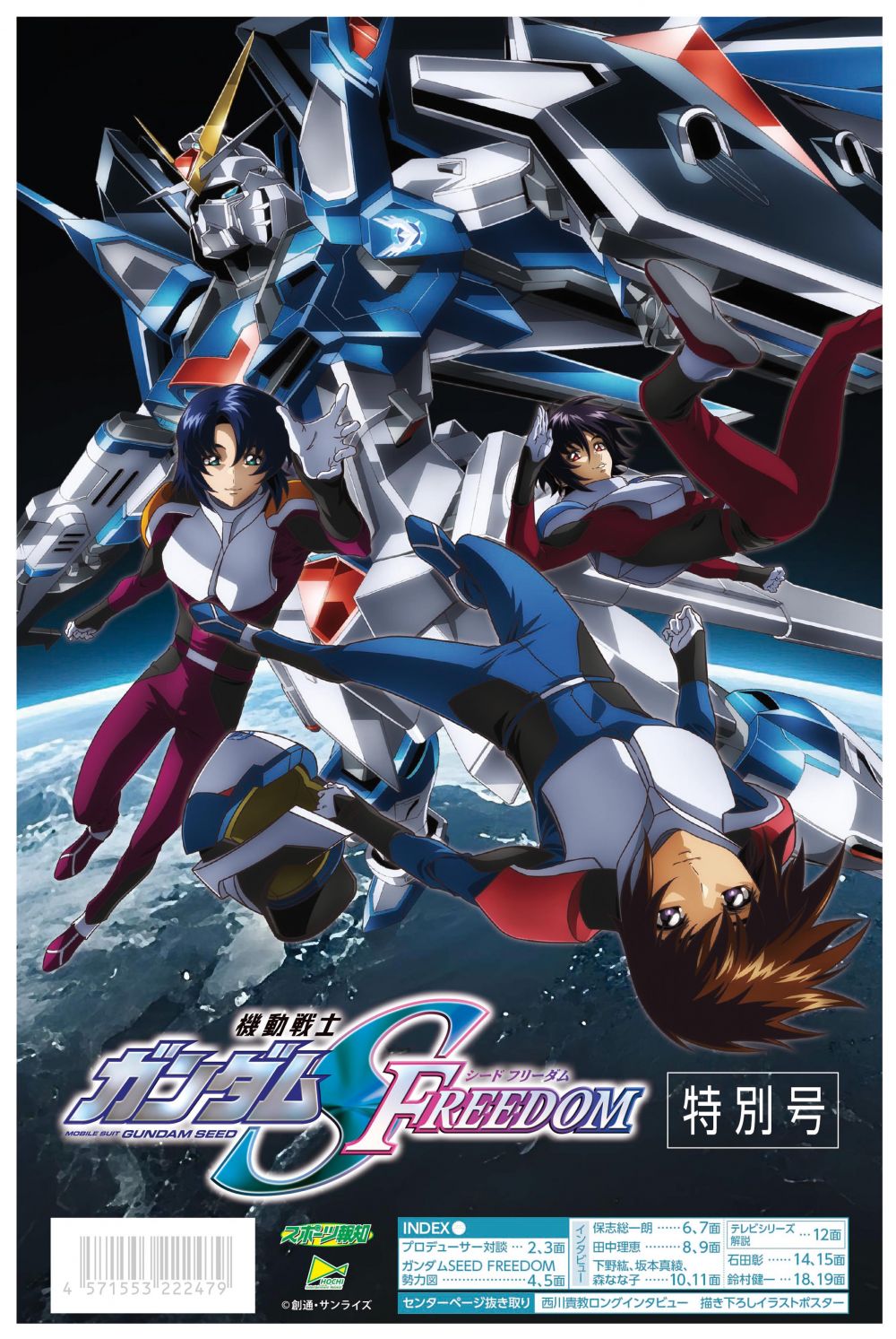 機動戦士ガンダムSEED FREEDOM] 描き下ろし特大ポスターやインタビュー 