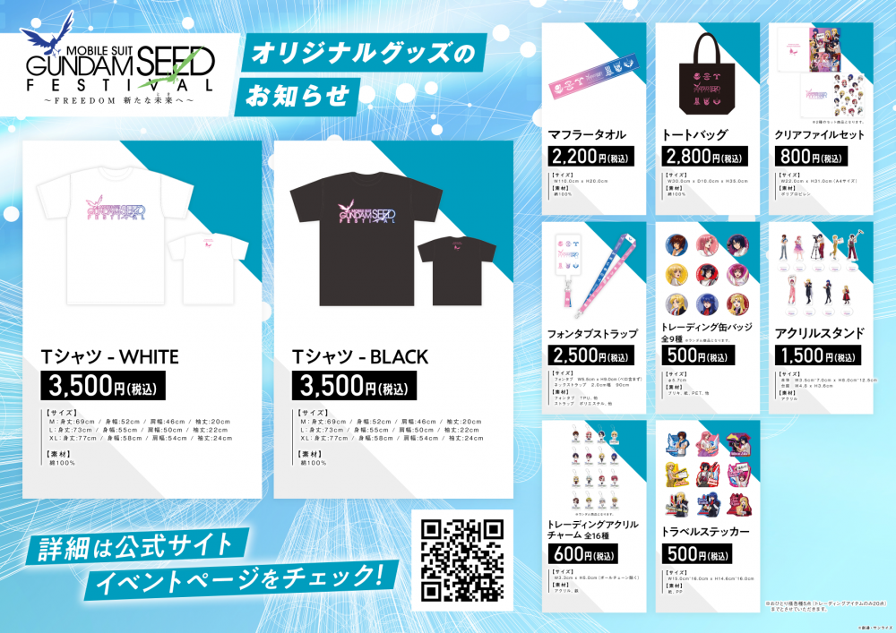 2/18㈰開催イベント「機動戦士ガンダムSEED FESTIVAL ～FREEDOM 新たな 