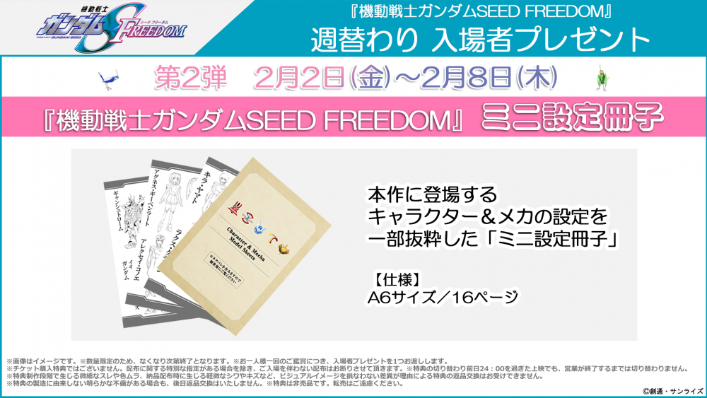 機動戦士ガンダムSEED FREEDOM] 『SEED FREEDOM』2/2～2/8配布の週