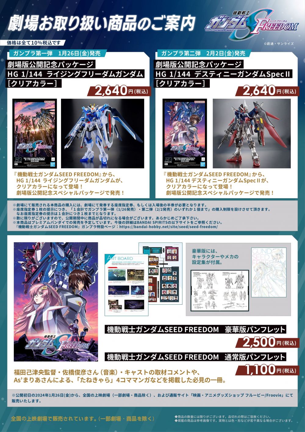 SEED FREEDOM』2/2発売の、劇場先行販売のガンプラ第2弾、劇場関連