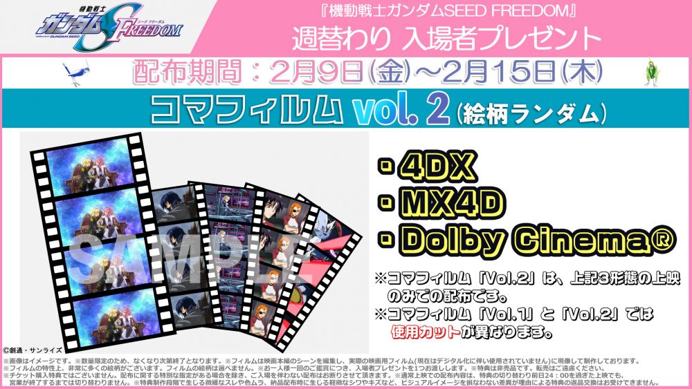 SEED FREEDOM』4DX、MX4D、Dolby Cinema(R)上映にて、2/9～2/15配布