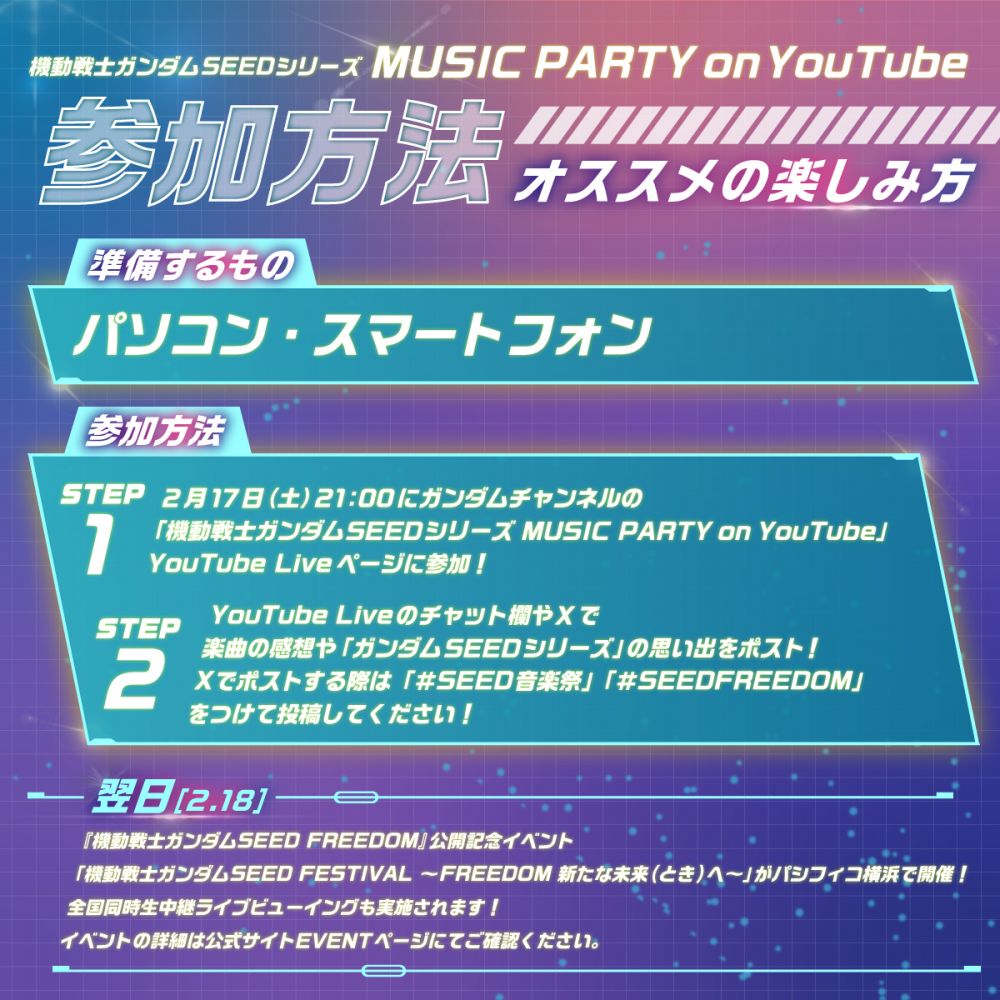 2 17㈯ 21時より Youtube「ガンダムチャンネル」 にて、歴代op・ed・挿入歌のmusic Video ライブ映像の同時視聴企画 